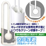 画像3: 送料無料！floatトイレ用水だけで汚れが落ちるクリーナー＆空中浮遊させるケースセット (3)