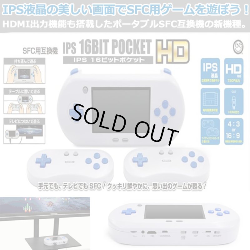 画像1: SFC用互換機IPS16ビットポケットHD (1)