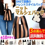 画像1: 送料無料！ニットマルシェバッグ選べる3点セット (1)