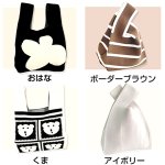 画像7: 送料無料！ニットマルシェバッグ選べる3点セット (7)