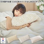 画像13: 日本製今治産 CUOL枕カバーではじめるスキンケア (13)