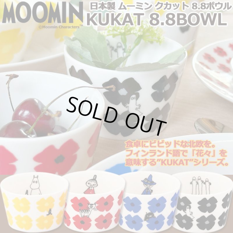 画像1: 日本製MOOMINムーミン クカット 8.8ボウル (1)