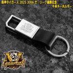 画像1: 阪神タイガース2025JERAセ・リーグ優勝記念牛革キーホルダー (1)