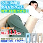 画像1: 包み込まれるU字型抱き枕113cm (1)