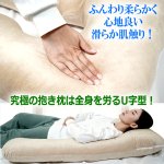 画像6: 包み込まれるU字型抱き枕113cm (6)