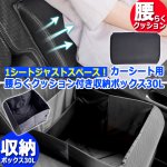 画像8: カーシート用腰らくクッション付き収納ボックス30L (8)