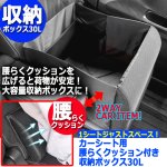 画像1: カーシート用腰らくクッション付き収納ボックス30L (1)