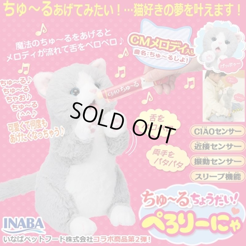 画像1: ちゅ〜るちょうだい！ぺろりーにゃ (1)