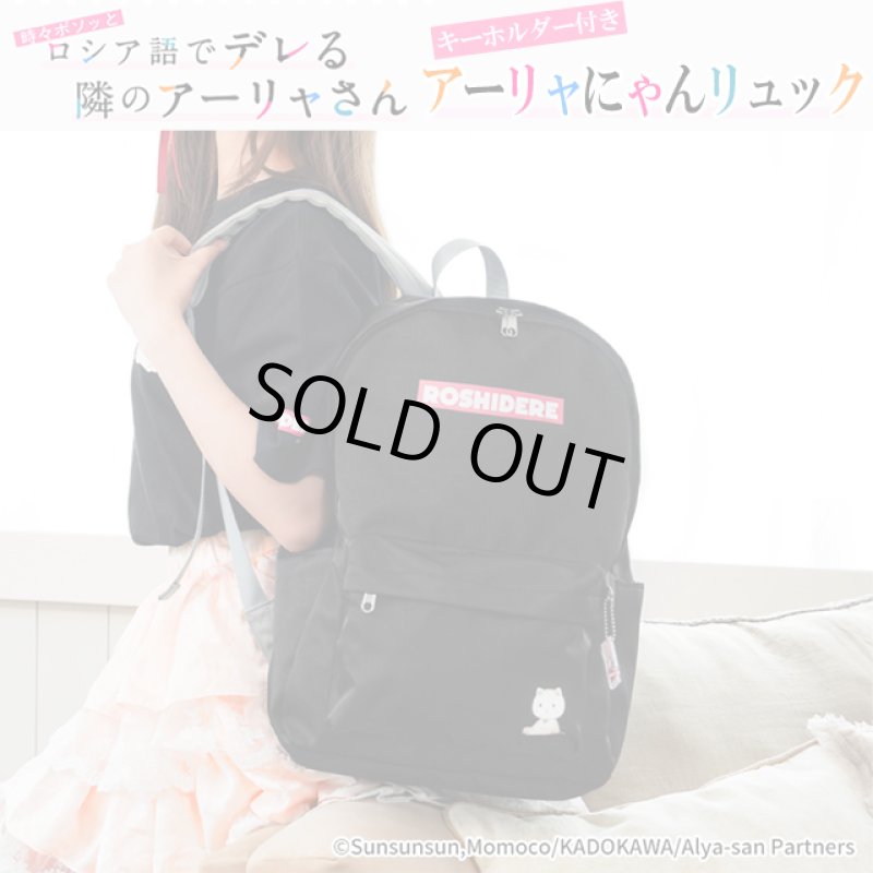画像9: TVアニメ「時々ボソッとロシア語でデレる隣のアーリャさん」アーリャにゃんリュック (9)