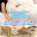 画像9: ラビットファー調×ミンクファー調ふわとろブランケット140×200cm (9)