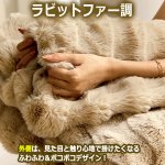 画像5: ラビットファー調×ミンクファー調ふわとろブランケット140×200cm (5)