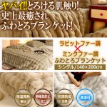 画像1: ラビットファー調×ミンクファー調ふわとろブランケット140×200cm (1)