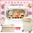 ぬい活＆推し活カプセルキャリースーツケース拡張ファスナー機能33