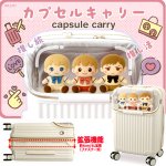 画像10: ぬい活＆推し活カプセルキャリースーツケース拡張ファスナー機能33-39L (10)