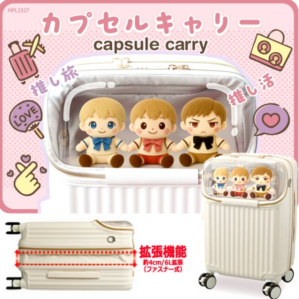 ぬい活＆推し活カプセルキャリースーツケース拡張ファスナー機能33