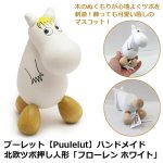 画像1: プーレット【Puulelut】ハンドメイド北欧ツボ押し人形「フローレン ホワイト」 (1)