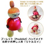 画像1: プーレット【Puulelut】ハンドメイド北欧ツボ押し人形「リトルミイ」 (1)
