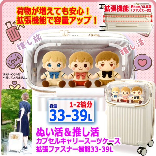 ぬいぐるみセットスーツケース付き ぬい活＆推し活カプセルキャリースーツケース拡張ファスナー機能33