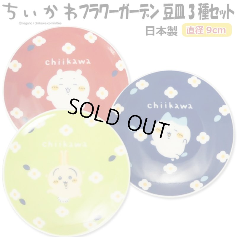 画像1: 日本製 ちいかわ フラワーガーデン 豆皿3種セット (1)