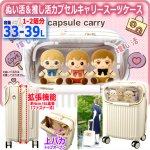 画像1: ぬい活＆推し活カプセルキャリースーツケース拡張ファスナー機能33-39L (1)