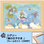 画像1: ジグソー「星の王子さま 」フレームセット（1000P） (1)