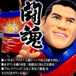 画像4: 16dソフビコレクション アントニオ猪木 闘魂赤ガウンVer. (4)