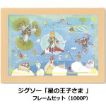 画像9: ジグソー「星の王子さま 」フレームセット（1000P） (9)