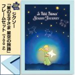 画像1: ジグソー「星の王子さま 星空の旅路」フレームセット（300P） (1)