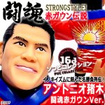 画像1: 16dソフビコレクション アントニオ猪木 闘魂赤ガウンVer. (1)