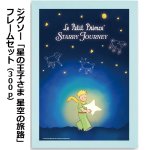 画像8: ジグソー「星の王子さま 星空の旅路」フレームセット（300P） (8)