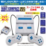 画像1: SFC用互換機16ビットコンパクトV2 (1)