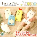 画像9: 送料無料！すみっコぐらし やわらかECO湯たんぽ (9)