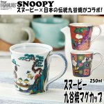 画像1: スヌーピー九谷焼マグカップ (1)