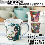 スヌーピー九谷焼マグカップ