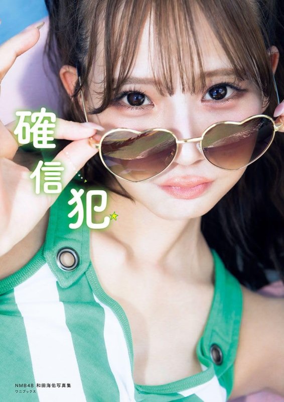 画像1: NMB48和田海佑写真集『確信犯』 (1)