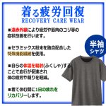 画像3: 送料無料！一般医療機器 着る疲労回復リカバリーケアウエア 半袖シャツ (3)