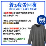 画像3: 送料無料！一般医療機器 着る疲労回復リカバリーケアウエア 長袖シャツ (3)