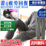 画像1: 送料無料！一般医療機器 着る疲労回復リカバリーケアウエア ロングパンツ (1)