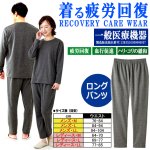 画像8: 送料無料！一般医療機器 着る疲労回復リカバリーケアウエア ロングパンツ (8)