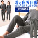 画像9: 送料無料！一般医療機器 着る疲労回復リカバリーケアウエア ロングパンツ (9)