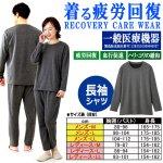 画像7: 送料無料！一般医療機器 着る疲労回復リカバリーケアウエア 長袖シャツ (7)