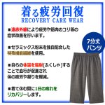 画像3: 送料無料！一般医療機器 着る疲労回復リカバリーケアウエア 7分丈パンツ (3)