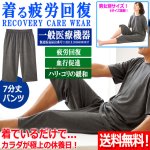 画像1: 送料無料！一般医療機器 着る疲労回復リカバリーケアウエア 7分丈パンツ (1)