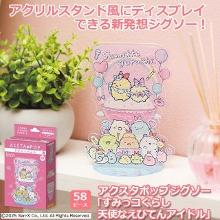 すみっコぐらしぴょんぴょんジャンプISK-SGJ
