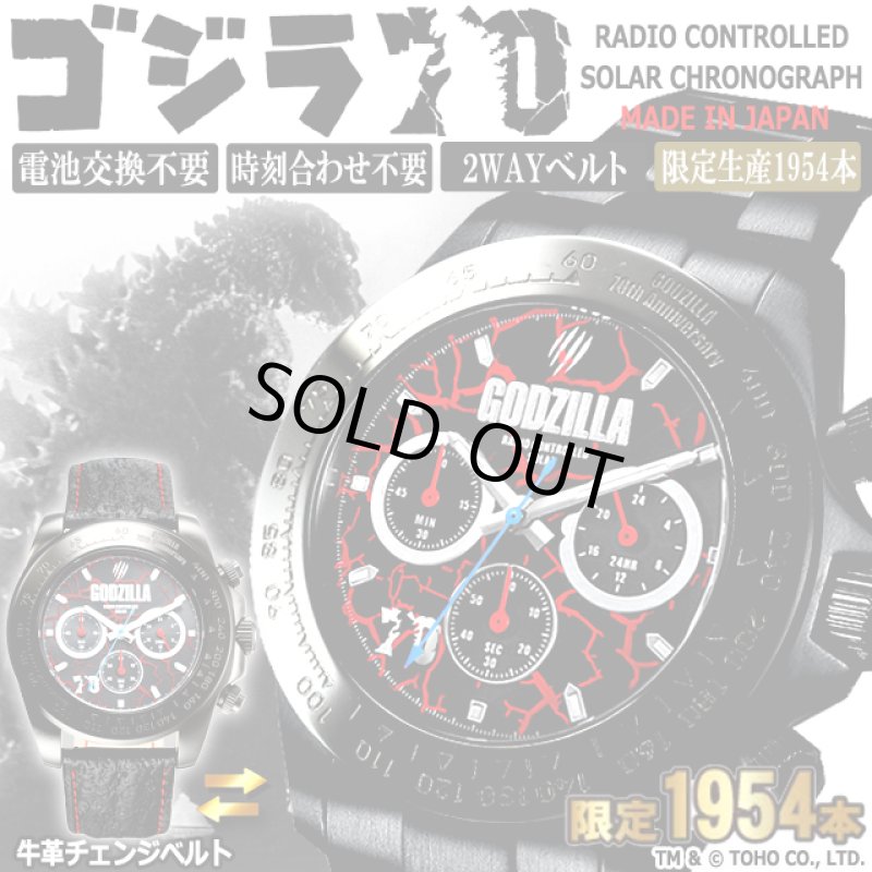画像1: ゴジラ70周年記念電波ソーラークロノグラフ (1)