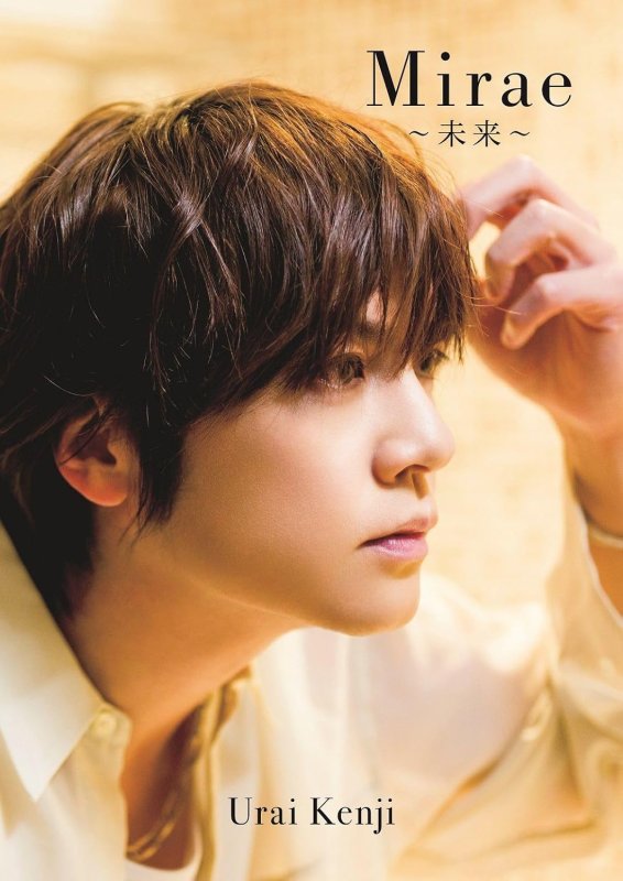 画像1: 浦井健治写真集「Mirae 〜未来〜」 (1)