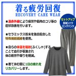 画像3: 送料無料！一般医療機器 着る疲労回復リカバリーケアウエア セットアップ長袖シャツ＆ロングパンツ (3)
