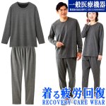 画像9: 送料無料！一般医療機器 着る疲労回復リカバリーケアウエア セットアップ長袖シャツ＆ロングパンツ (9)