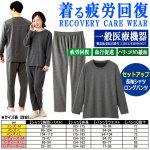 画像8: 送料無料！一般医療機器 着る疲労回復リカバリーケアウエア セットアップ長袖シャツ＆ロングパンツ (8)