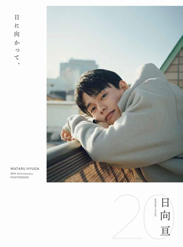 画像1: 日向亘フォトブック「日に向かって、」 (1)